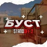 Буст в STANDOFF 2 и #раздача г.