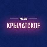Крылатское М125