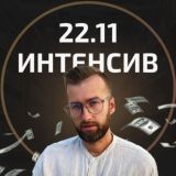 ИНТЕНСВИВ 22.11 ПО ОПТУ