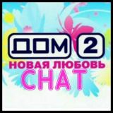 ОБСУЖДЕНИЕ ДОМ 2 НОВАЯ ЛЮБОВЬ