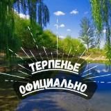 🍒Терпеньевский территориальный отдел 🍒