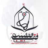 فِقْهُ الطَّبِيب"ما لا يسَعُ المسلم الطبيب جهله"