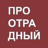 ПРО ОТРАДНЫЙ