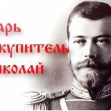 Святой Царь-искупитель Николай Второй