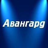 Газета «Авангард»
