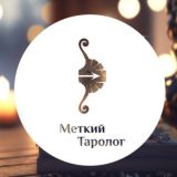 Меткий Таролог Chat