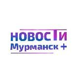 Новости Мурманск+