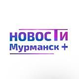 Новости Мурманск+