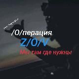 🇷🇺/О/перация 🅉🅅🄾 N - Там где мы победа
