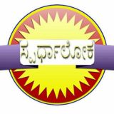 "ಸ್ಪರ್ಧಾಲೋಕ'-ಚರ್ಚಾಕೂಟ