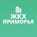 ЖКХ Приморья