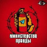 Министерство Правды
