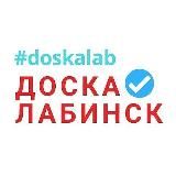 Доска объявлений Лабинск