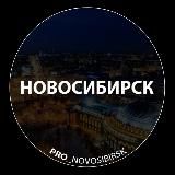 Про Новосибирск Новости