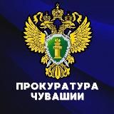 Прокуратура Чувашии