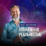 Управление реальностью