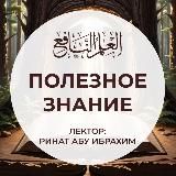 العلم النافع | Полезное знание
