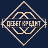 Дебет / Кредит