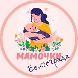 Мамочки Волгограда🌸