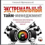 Экстремальный Тайм-менеджмент. Н. Мрочковский