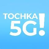 Tochka5G ⚡️