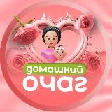 Домашний очаг