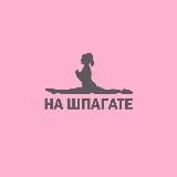 НА ШПАГАТЕ - студия эффективной растяжки 💕