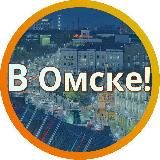 [В] Омске...
