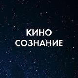 Кино.Сознание