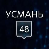 УСМАНЬ 48