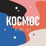 Космос Китчен