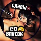 Со вписок, сливы девушек, сливы 18+