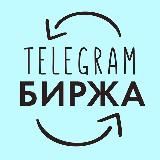 Биржа Телеграм