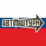 АВТОШТУРМ УРАЛА