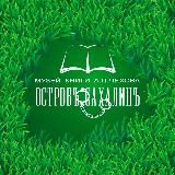 Музей книги А. П. Чехова "Остров Сахалин"