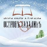 Музей книги А. П. Чехова "Остров Сахалин"