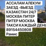 ПИТЕР МОСКВА ТАКСИ 89154450808