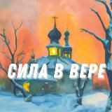 Сила в Вере | Символ Веры. Молитвы , Святые , Притчи , вопросы к батюшке. Православие