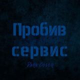 Probiv Servis