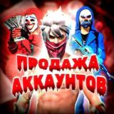 Продажа акаунтов FF
