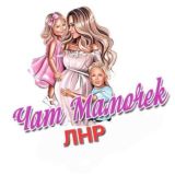 🤰Чат Мамы ЛНР / Женский Клуб Луганска
