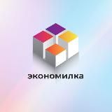 Экономилка