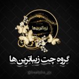 گروه درخواست عکس زیباترینها