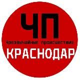 ЧП / Краснодар