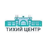 Тихий Центр