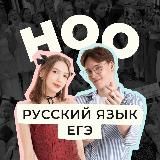 ноо — русский язык егэ