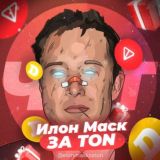 💎 ИЛОН ЗА ТОН | ЧАТ