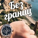 Travelblog: БЕЗ ГРАНИЦ