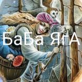 БаБа ЯгА😁❤️❤️❤️