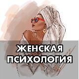 Женская психология